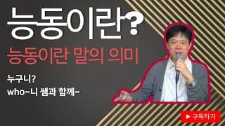 능동이란 말의 의미