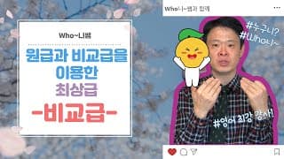 원급과 비교급을 이용한 최상급
