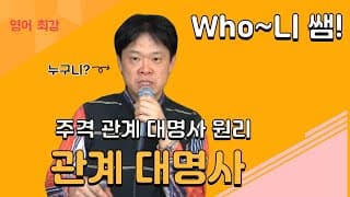 주격관계 대명사 원리