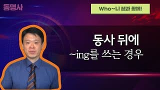 8. 동사뒤에 ~ing 를 쓰는 경우 (동명사를 목적어로 가지는 동사)