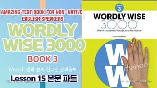 15과 본문 분석 설명 wordly wise 3