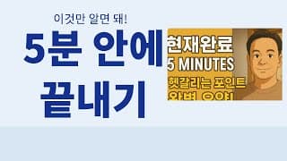 who니쌤 현재완료 5분 정리｜초보를 위한 현재완료 핵심