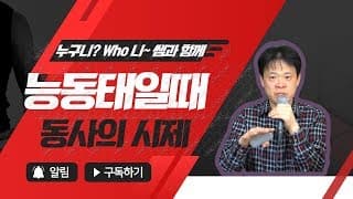 능동태일때  동사의 시제