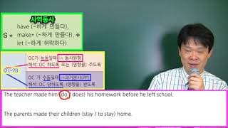 28  사역동사(5-3)