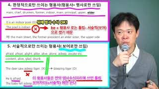 9 한정적 형용사 와 서술적 형용사?