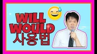 3  will 과 would 의 차이