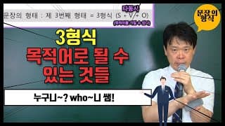 3형식( 목적어로 될수 있는 것들)