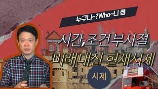 시간, 조건 부사절은 미래  대신 현재 시제