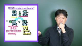 3  복문(Complex Sentence)이란?