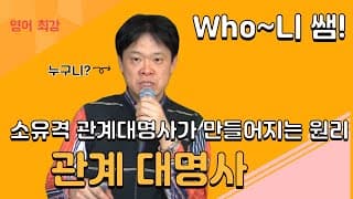 소유격 관계대명사가 만들어 지는 원리