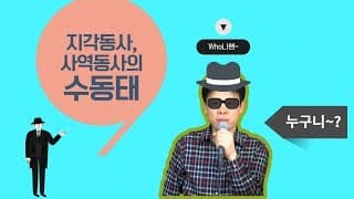 지각동사, 사역동사의 수동태