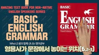 형용사를 구분할 줄 알고, 형용사가 놓이는 위치 알기 (6-2,6-3)