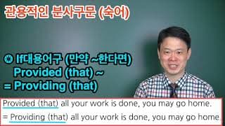 27  관용적인 분사구문