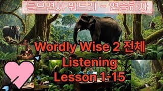몰아서 듣자! Wordly Wise Book 2 전 단어 & 예문 총정리📚 | 영어 어휘는 이 영상 하나로 끝!