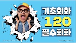 영어로 일상 대화하기 120 가지 필수 표현