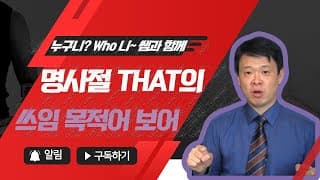 명사절 that의 쓰임: 목적어,보어