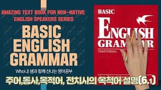 주어설명,동사설명, 목적어와 전치사의 목적어 설명 Ch6 Lesson1 (6-1)
