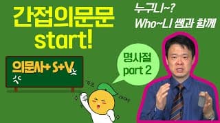 명사절 Part 2 의문사 + S+V:간접의문문  시작