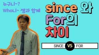 Since 와 for 의 차이