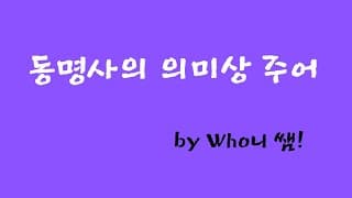 20  동명사의 의미상 주어