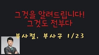 부사구, 부사절 심화 (고등이상) 1. 부사절 부사구 심화편(고등이상)
