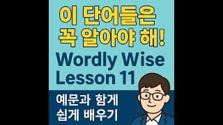 Wordly Wise Lesson 11 Vocabulary | 예문과 해설로 쉽게 배우는 영어 단어