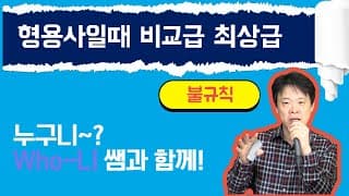 형용사일때 비교급 최상급 (불규칙)