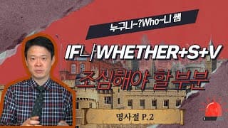 if 나 whether + S+V 을 사용할 때 주의할 점