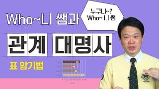 관계대명사 표 암기