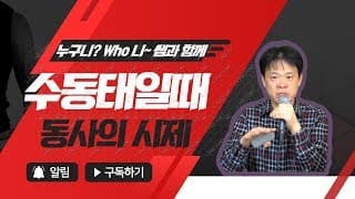 수동태일때  동사의 시제