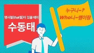 명사절(that절)이 있을 때의 수동태