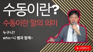 수동이란 말의 의미