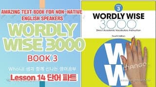 14과 단어 파트 해설 (Wordly Wise 3)