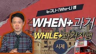 When+과거, While+과거 진행