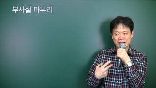 부사구, 부사절 심화 (고등이상) 14
