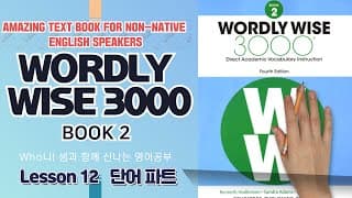 Lesson12 단어부분 해설강의 Wordly Wise 3000 Book2