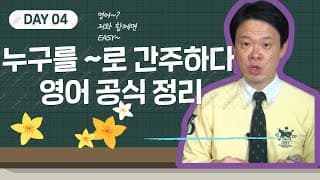 24.  A를 B간주하다 영어표현 정리(5형식)