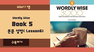 Wordly Wise 5 : Lesson 6본문 파트 해설