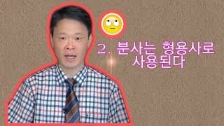 2 분사은 쓰임  현재 분사는 형용사로 사용된다
