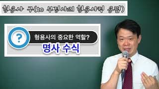 (to 부정사 강의) 13. 형용사적 용법 설명, 특징 다른 것(명사적, 부사적 용법)과 구분하는 요령