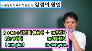 24. 부사적 용법: 감정의 원인