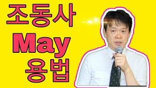 1  조동사 may