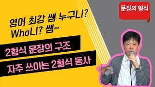 2형식 문장의 구조: 자주 쓰이는 2형식 동사