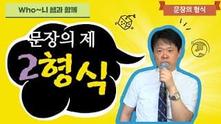 문장의 제 2 형식