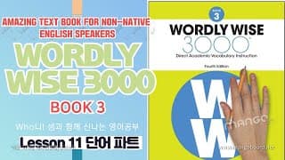 11과 단어 해설강의