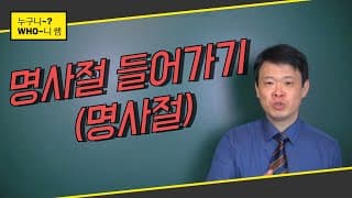 명사절 시작