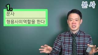 현재 분사 과거분사  소개(분사편 시작)