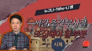 시간, 조건 부사절  조심해야 할 부분