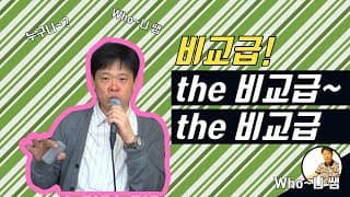 the 비교급~ the 비교급