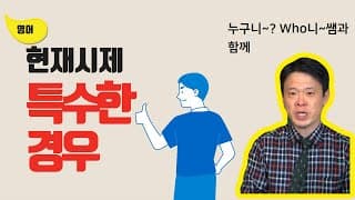 현재시제-특수한 경우